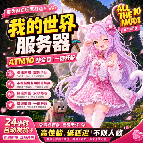 我的世界服务器ATM10整合包一键开服Minecraft服务器mc服务器java