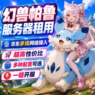 Palworld幻兽帕鲁服务器开服MOD多人联机稳定不卡高性价比多线网
