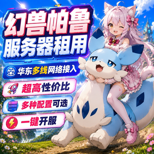 Palworld幻兽帕鲁服务器开服MOD多人联机稳定不卡高性价比多线网