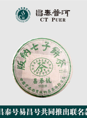 昌泰普洱 云南普洱茶  易昌号 昌泰号 联名款 400g 生茶