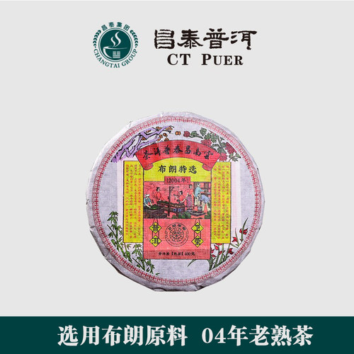 【昌泰普洱】2004年布朗 普洱熟茶 400g 汤色红亮 - 封面