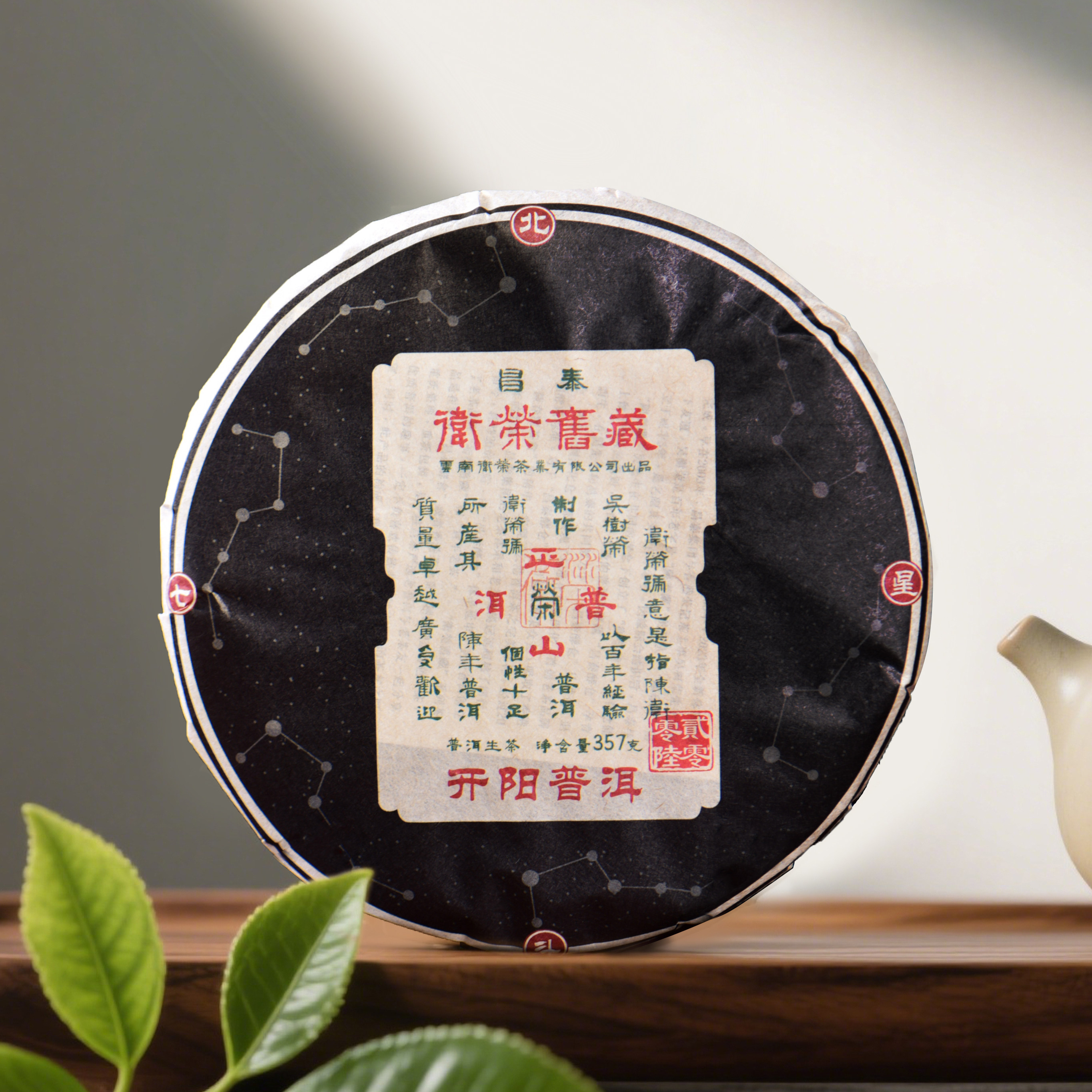 【昌泰】2006年开阳普洱生茶卫荣旧藏北斗七星云南普洱茶357g饼茶