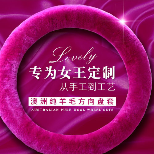 冬季纯羊毛方向盘套短绒