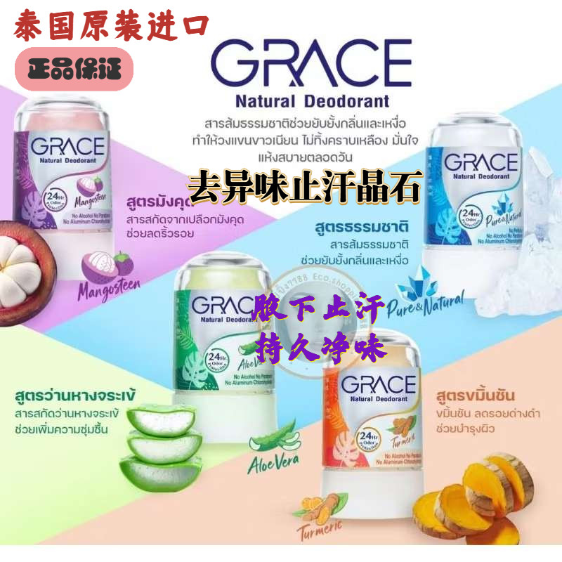 泰国原装进口正品Grace天然矿物 止汗晶石腋下除臭滚珠持久清新
