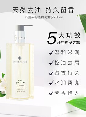 泰国进口BATH&BLOOM茉莉洗发水固发丰盈防脱改善毛躁柔顺光泽秀发