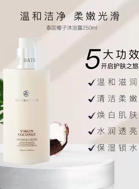 泰国BATH&BLOOM椰子香身体沐浴露
