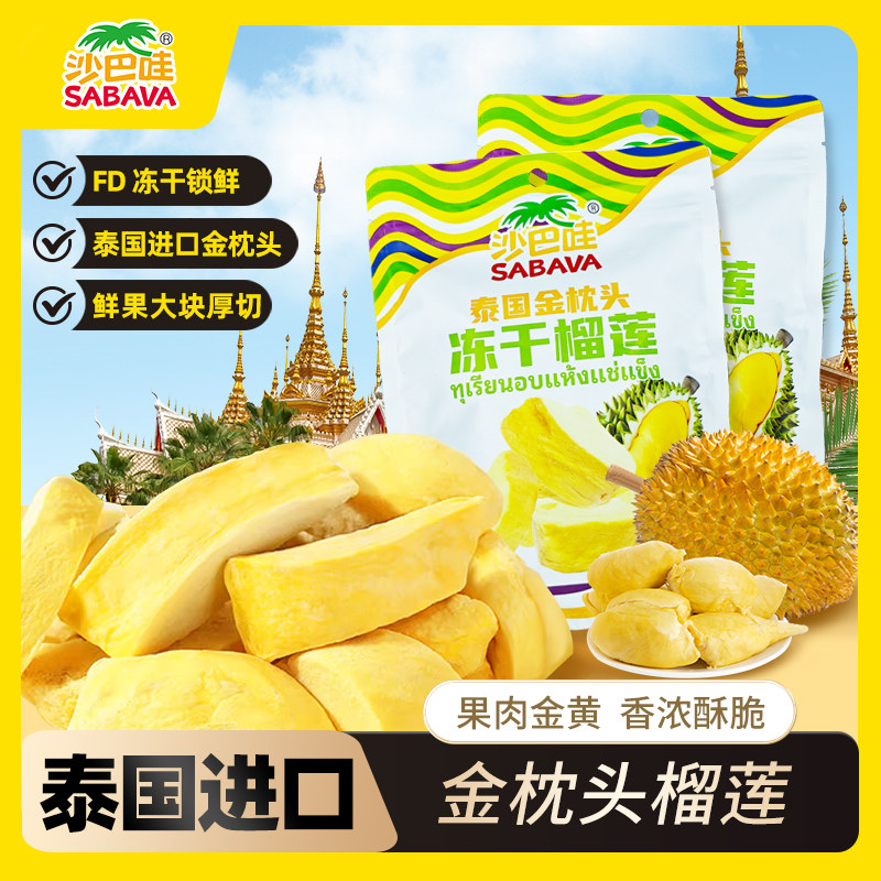 沙巴哇纯冻干榴莲52g*3袋泰国金枕头榴莲干休闲即食零食