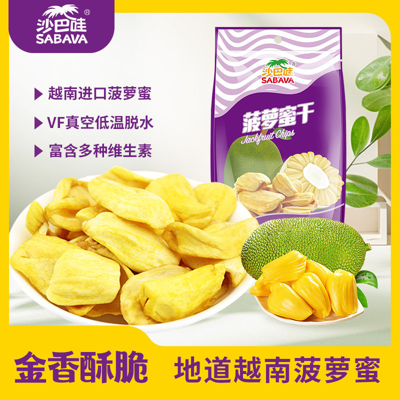 沙巴哇菠萝蜜干500g越南波萝蜜干水果干菠萝蜜果干脆片零食