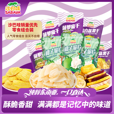 沙巴哇进口果干组合9袋610g果蔬干混合装零食组合9包夏日休闲零食