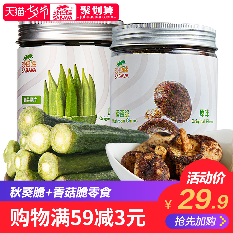 沙巴哇脱水蔬菜脆秋葵脆香菇干罐装148g小吃健康零食混合果蔬干