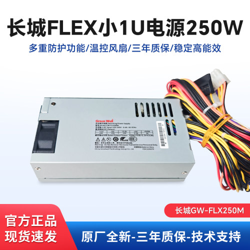 全新长城flex小1U电源250W 工控收银机服务器NAS机箱银牌电源静音
