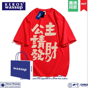 公主请发财马年纯棉短袖t恤男红色本命年新年聚会活动定制打底衫