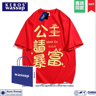 公主请暴富马年纯棉短袖t恤男红色本命年新年聚会活动定制打底衫