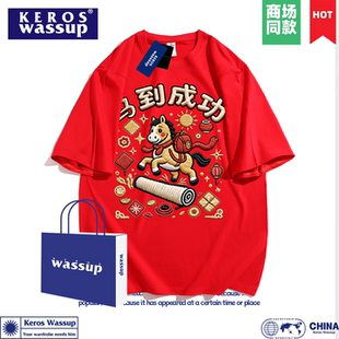 马到成功马年纯棉短袖t恤男红色本命新年聚会活动定制衣服打底衫