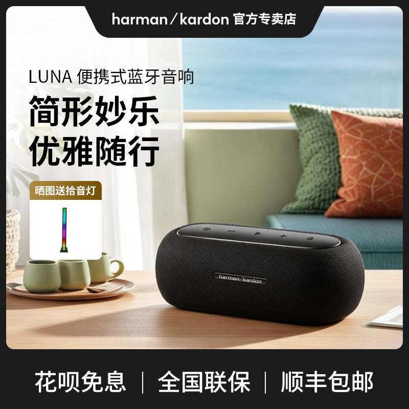 哈曼卡顿Luna无线蓝牙音箱双扬声防水便携式家用桌面音响