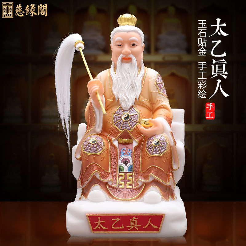 慈缘阁汉白玉手工彩绘佛像太乙真人太乙天尊神像家用供奉菩萨摆件