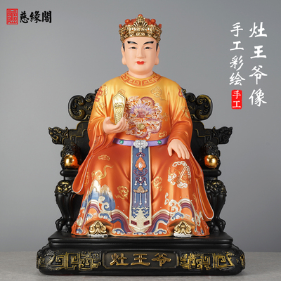 慈缘阁树脂灶王爷神像灶君像灶神像司命星君供奉摆件祭灶公火佛像