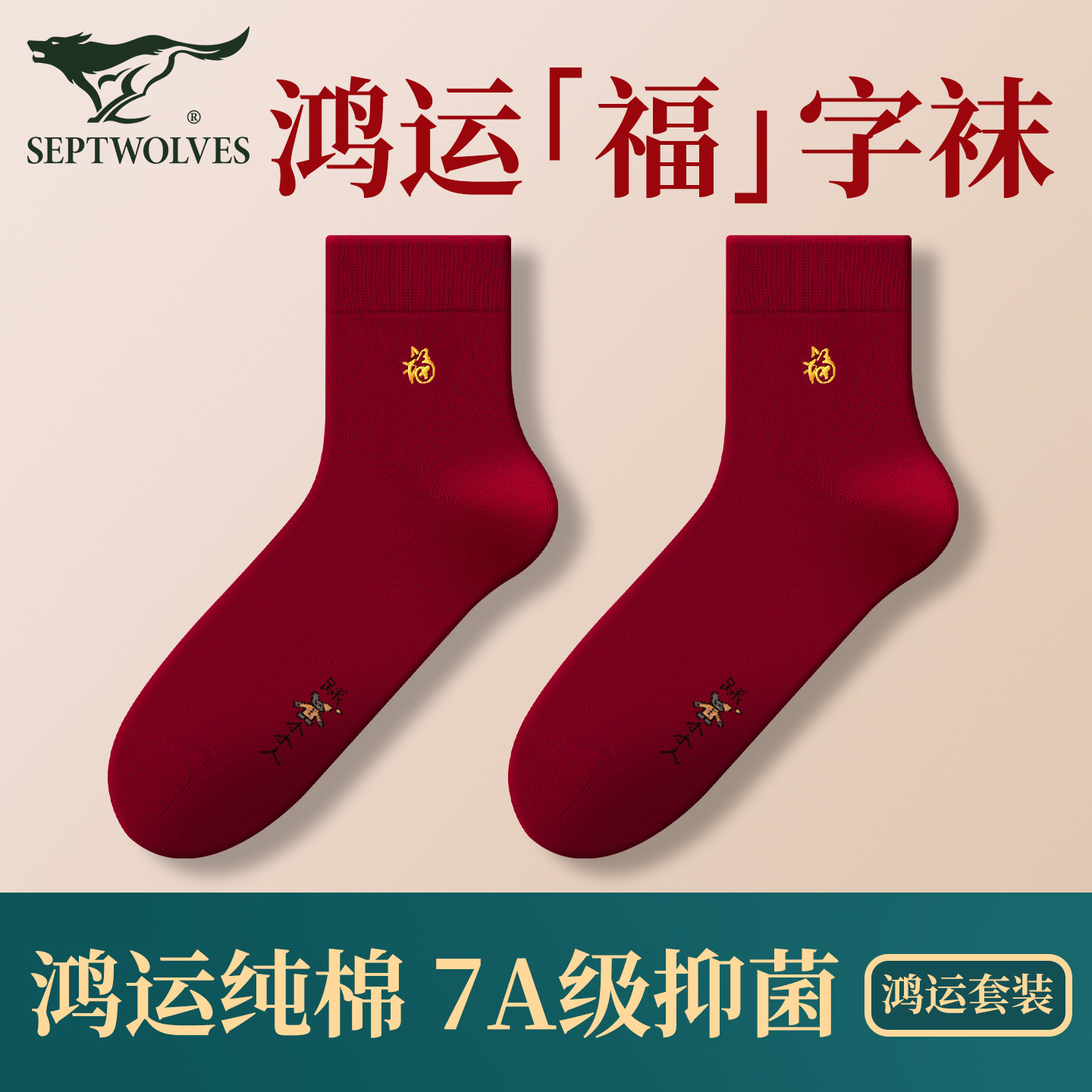 七匹狼本命年红色袜子男士纯棉全棉属马年结婚礼物2026新款中筒袜