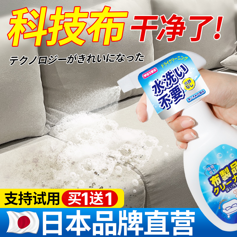 日本布艺科技布沙发清洁剂免水洗