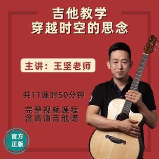 犬夜叉 王堅吉他教學課程穿越時空指彈主題曲 超越時空思念