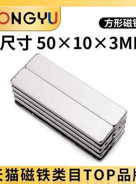 磁铁强磁贴片强力吸铁石50x10x3长方形50*10*3mm高强度钕磁钢磁石