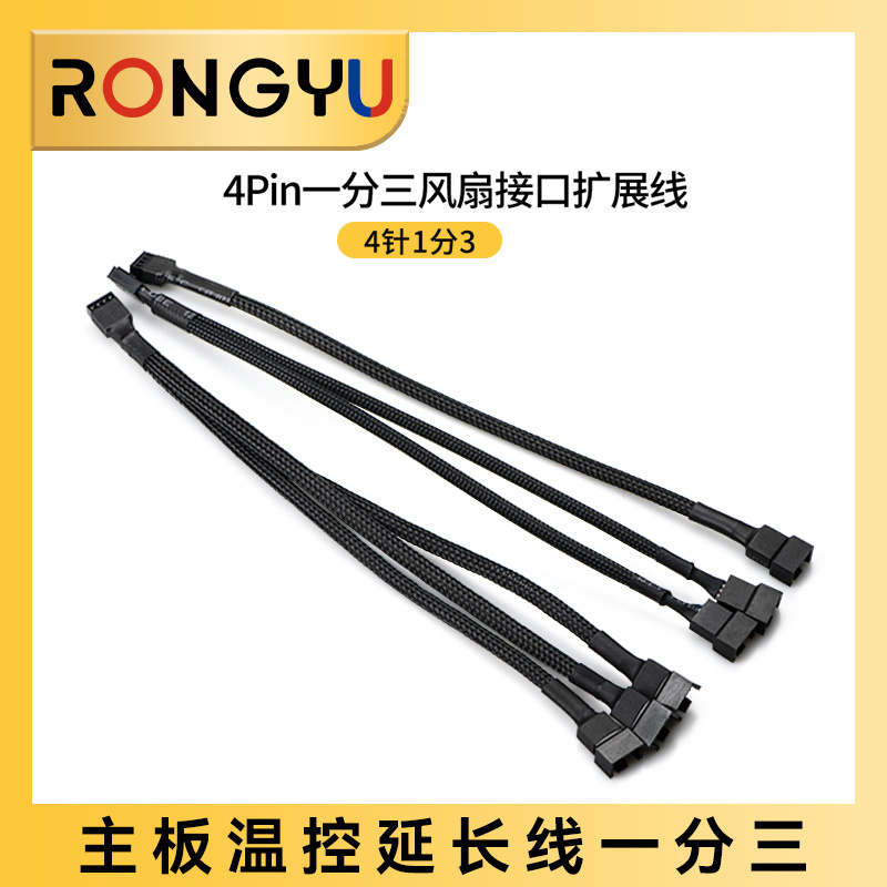 四针一分三风扇pwm温控延长线
