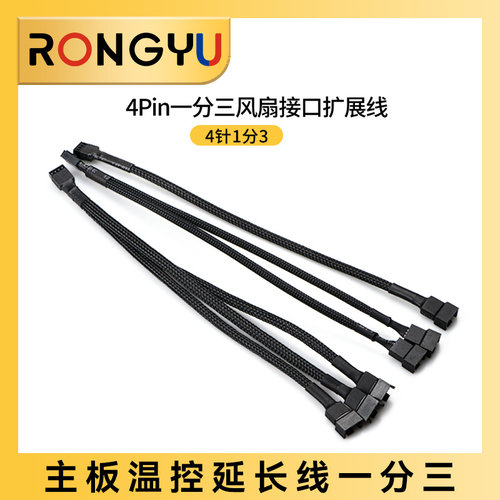 四针一分三风扇pwm温控延长线