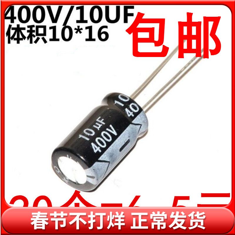 电解电容 400V/10UF 体积10*16 铝电解电容 (20个) 电子元器件市场 电容器 原图主图