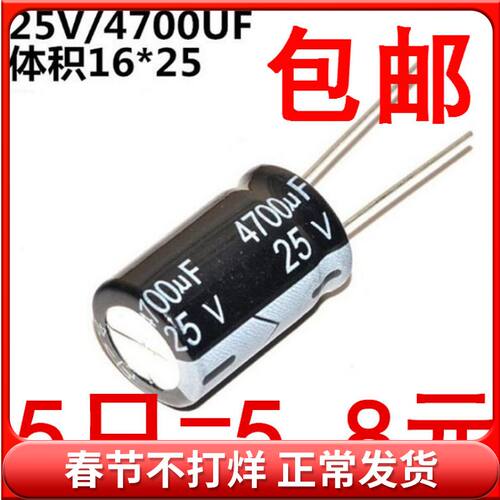 电解电容 25V/4700UF 体积16*25 铝电解电容 (5只)