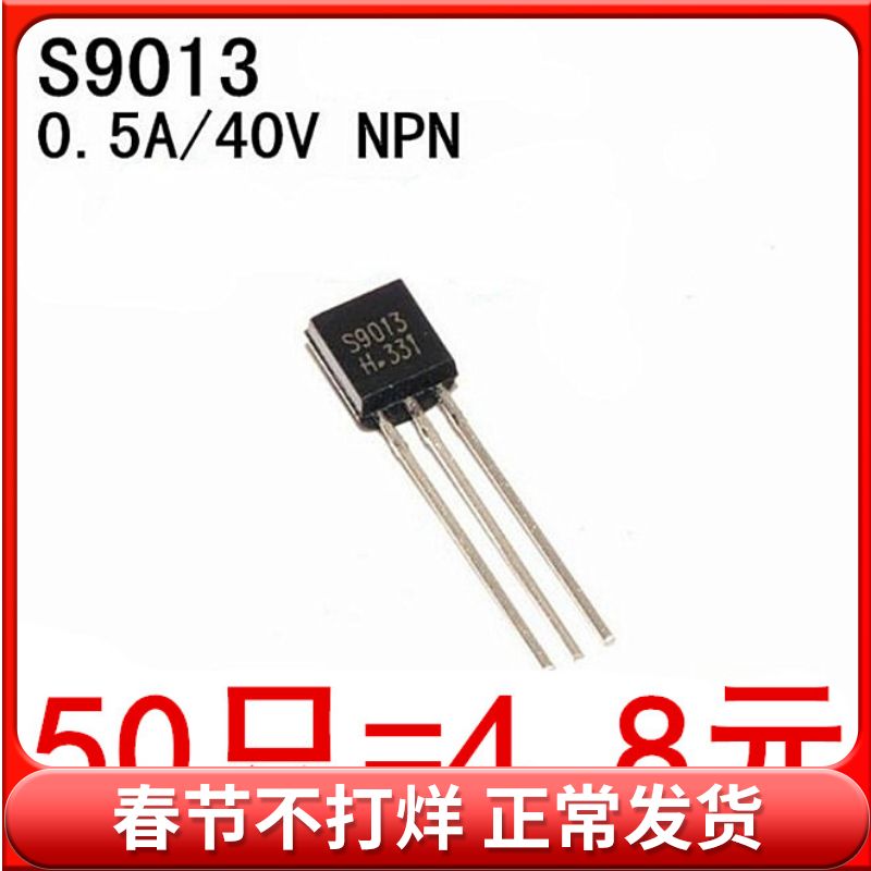 直插三极管 S9013 S9013H 封装 TO-92 (50只)