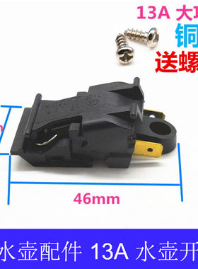 电热水壶温控开关配件通用自动断电13A大功率半球热水壶开关包邮