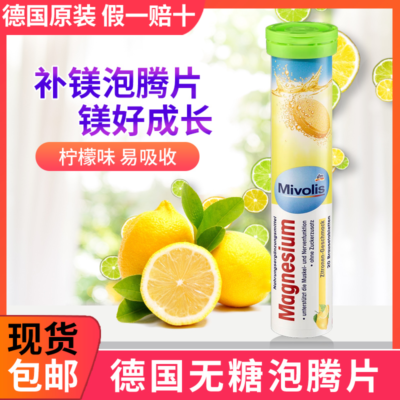 德国Mivolis镁元素泡腾片补镁片 氧化镁 镁补充剂好吸收抽筋头疼