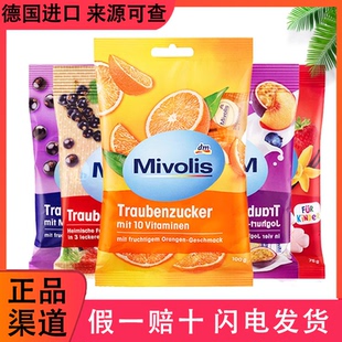 德国mivolis低血糖片头晕专用葡萄糖糖片粉便携能量果防晕慌零食