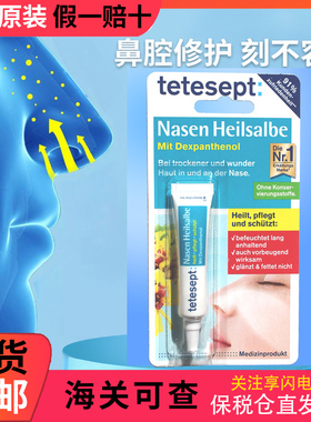 德国Tetesept保湿鼻黏膜鼻腔塞滋润修复干燥出血儿童鼻软膏成人