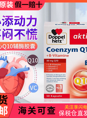 现货德国 双心辅酶q10软胶囊50mg心脏保健品呵护血管远离心慌30粒