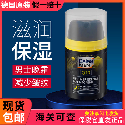 德国Balea芭乐雅Q10晚霜抗皱