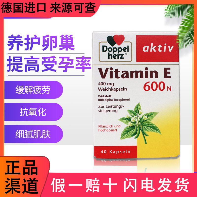 德国原装Doppelherz双心 天然维生素e养护卵巢VE提高黄体孕酮受孕