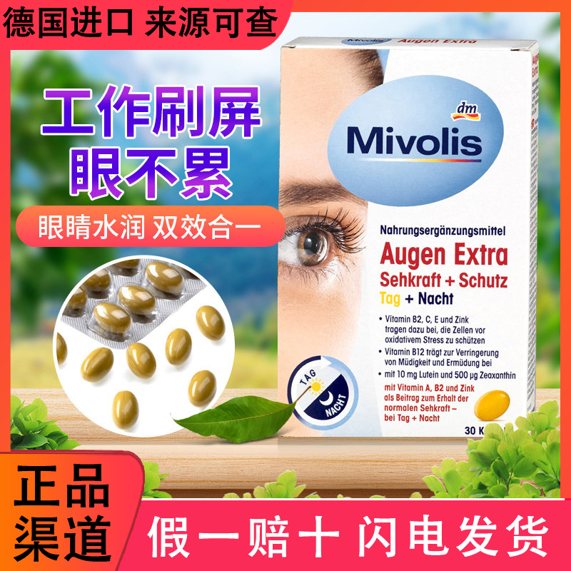 DM德国Mivolis成人叶黄素多维眼护疲劳护 眼胶囊玉米黄素专利正品