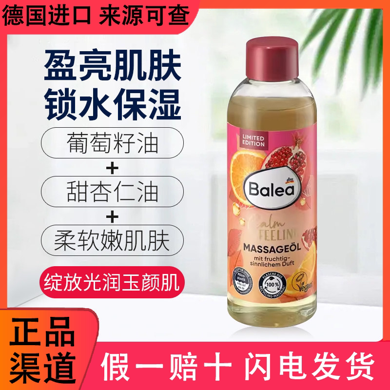 德国Balea芭乐雅红石榴甜橙按摩精油缓解肌肤干燥补水保湿提亮白