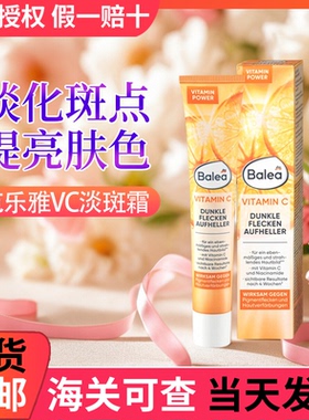 DM德国Balea芭乐雅淡斑美白VC淡化色斑分解黑色素维生素乳祛斑霜