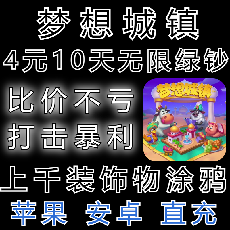 梦想城镇苹果ios安卓无限绿钞土地全开黄金劵涂鸦装扮装饰物解锁