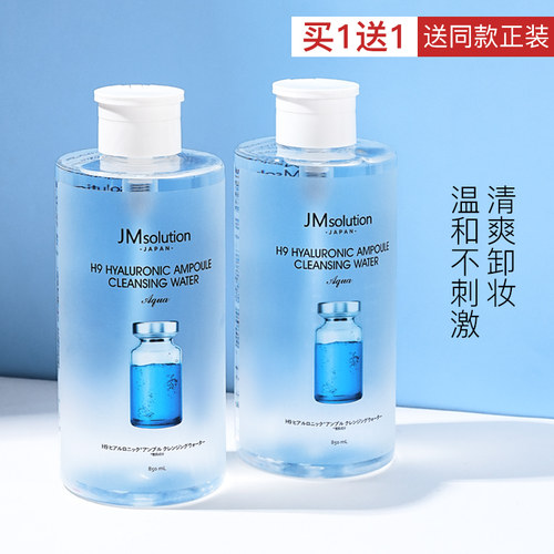 买一送一2瓶jm玻尿酸卸妆水