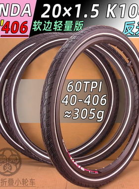 K1045建大带反光边20寸1.5软边60TPI法嘴406折叠车复古简约反光线