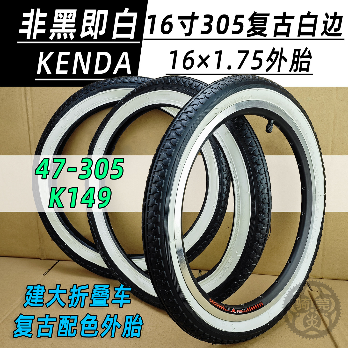 KENDA建大16寸1.75 K149白边复古干净配色外胎47-305规格防滑
