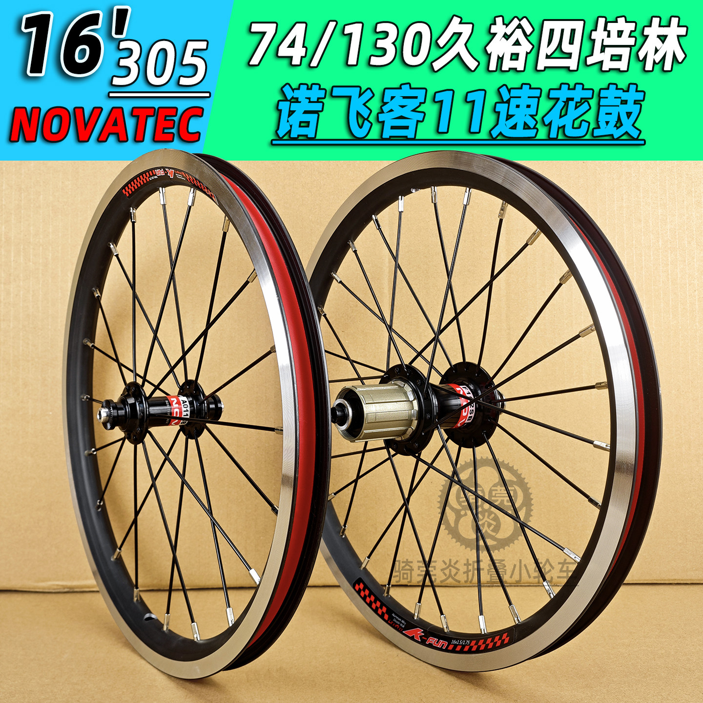 NOVATEC16寸305轮组74/130超轻V刹久裕四轴承培林花鼓改装683 695