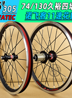 NOVATEC16寸305轮组74/130超轻V刹久裕四轴承培林花鼓改装683 695