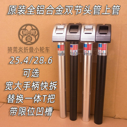 折叠车替换T管头管伸缩上管竖管配件28.6 25.4大扳手快拆D6升级