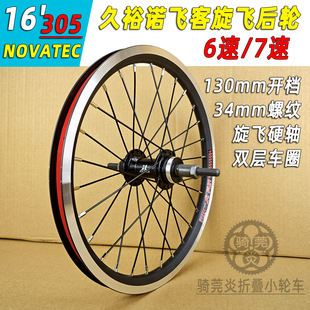 661C6折叠车16寸6速 7速台湾久裕诺飞客旋飞花鼓305后轮组130开档