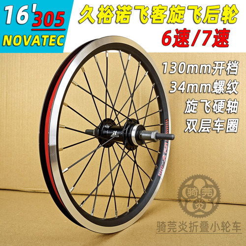 661C6折叠车16寸6速/7速台湾久裕诺飞客旋飞花鼓305后轮组130开档