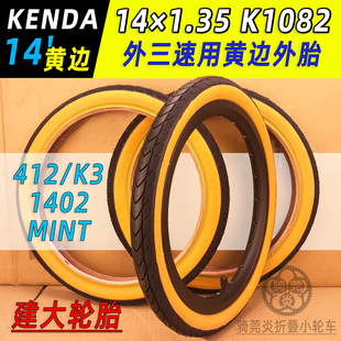 Kenda建大14*1.35黄边外三速K1082美法嘴折叠车内外胎mint412 K3